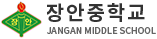 장안중학교
