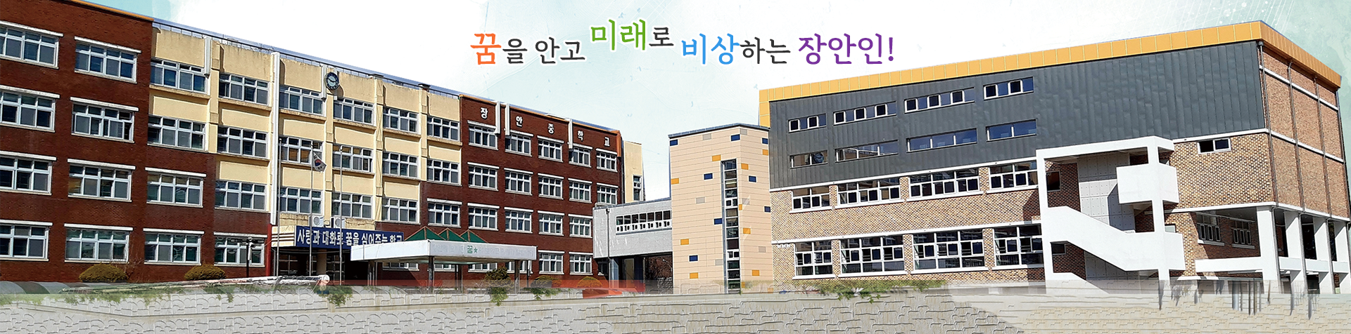 열정으로 배우고 사랑으로 존중하는 행복한 교육공동체